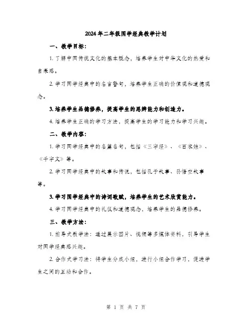 2024年二年级国学经典教学计划(2篇)