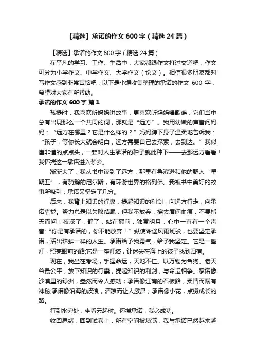 【精选】承诺的作文600字（精选24篇）