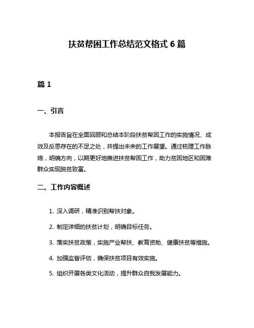 扶贫帮困工作总结范文格式6篇