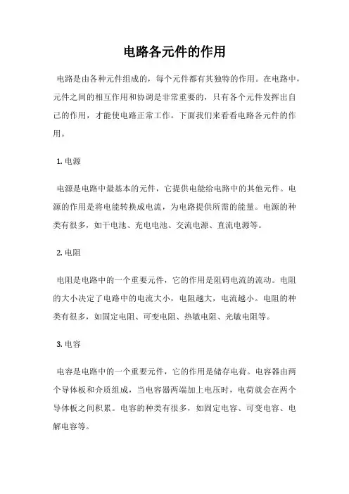 电路各元件的作用