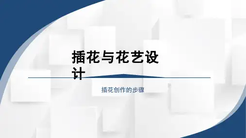 《插花与花艺设计》课程教学课件-插花创作的步骤