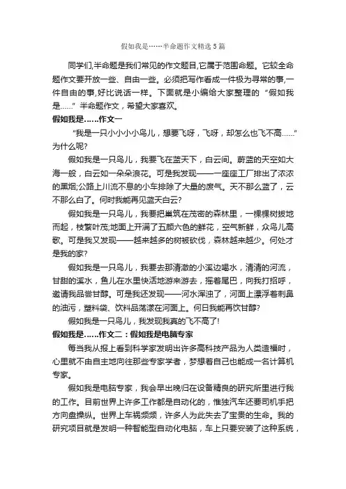假如我是……半命题作文精选5篇_中考半命题作文_