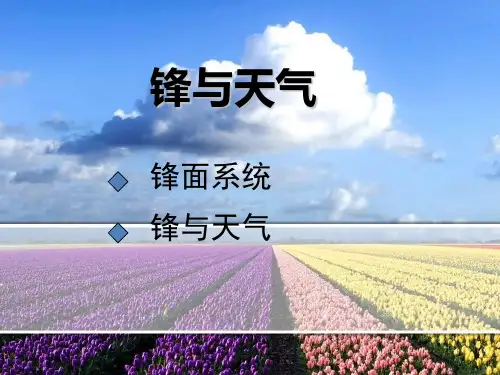 锋与天气ppt课件.ppt