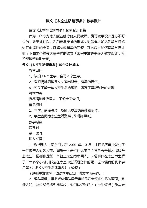课文《太空生活趣事多》教学设计3篇