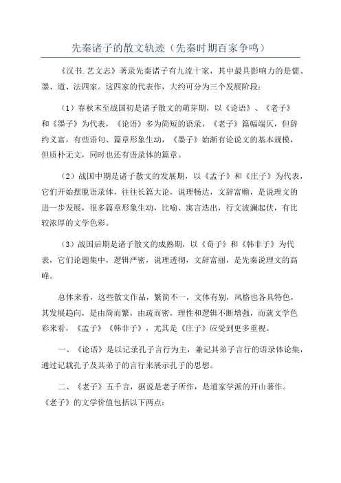 先秦诸子的散文轨迹(先秦时期百家争鸣)
