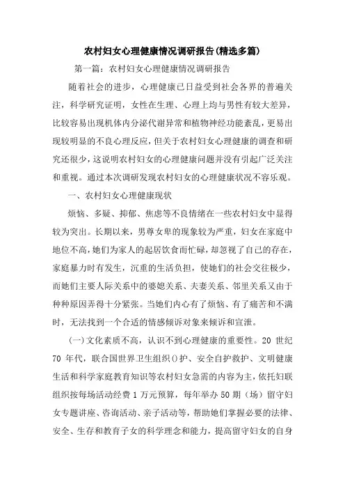 最新农村妇女心理健康情况调研报告(精选多篇)