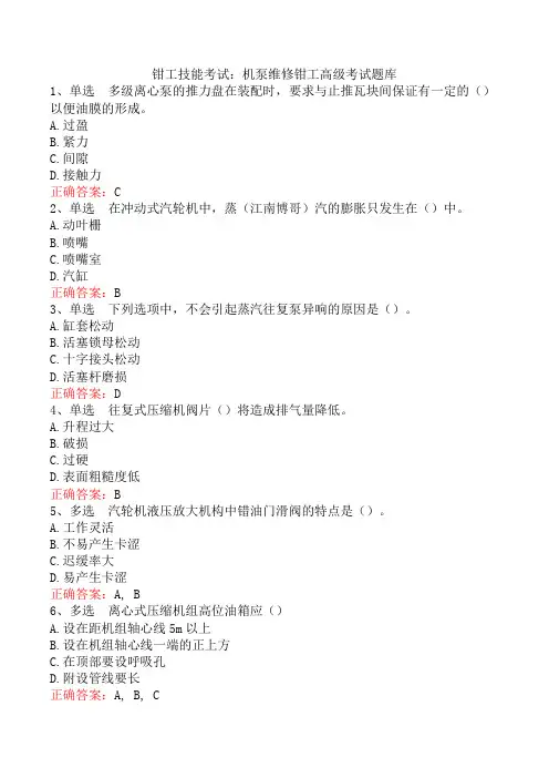 钳工技能考试：机泵维修钳工高级考试题库