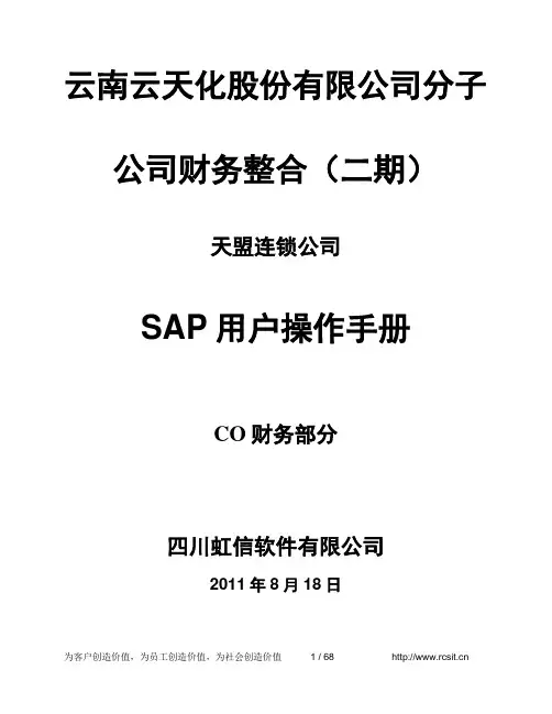 CTM-SAP项目操作手册_CO_V1.0_20110910
