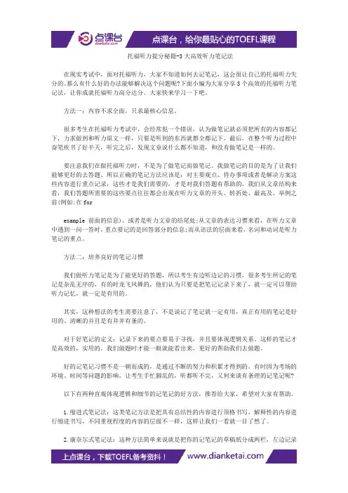托福听力提分秘籍-3大高效听力笔记法