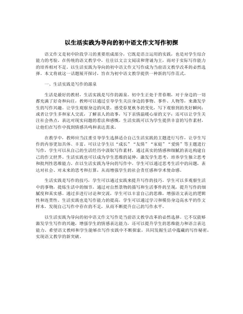 以生活实践为导向的初中语文作文写作初探