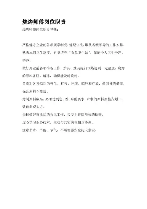 烧烤师傅岗位职责