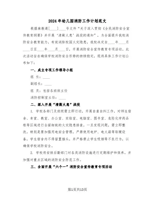 2024年幼儿园消防工作计划范文（六篇）