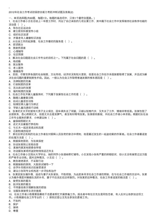 2012年社会工作考试初级综合能力考前冲刺试题附带答案