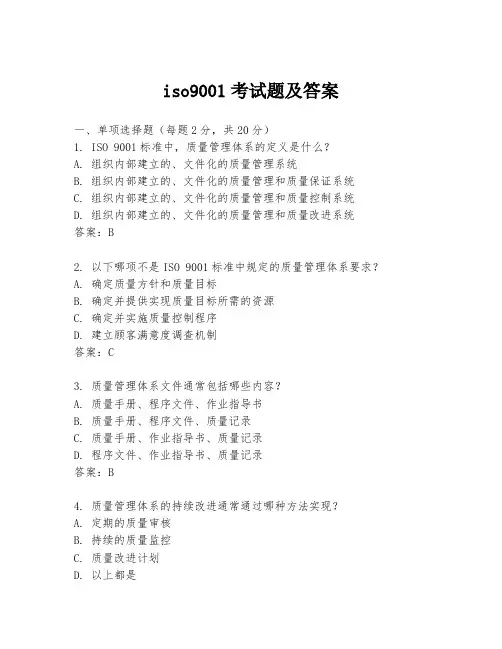 iso9001考试题及答案