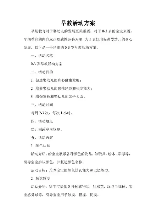 0-3岁早教活动活动方案