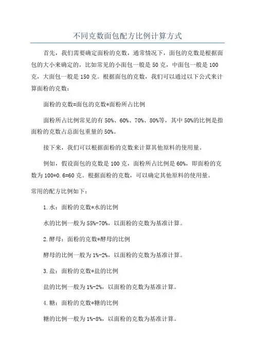 不同克数面包配方比例计算方式
