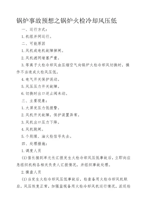 锅炉事故预想之锅炉火检冷却风压低