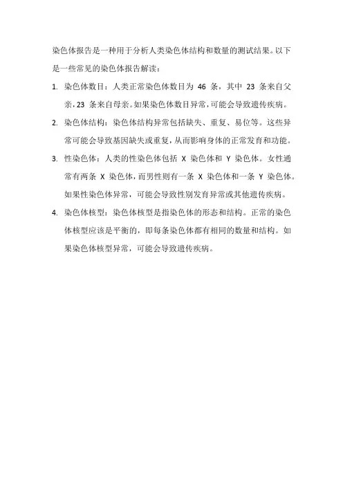 染色体报告解读
