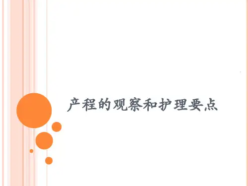 产程的观察和护理要点PPT课件