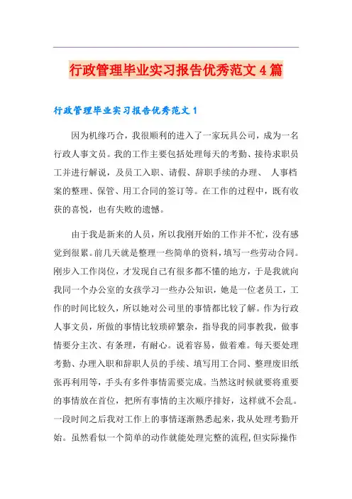 行政管理毕业实习报告优秀范文4篇
