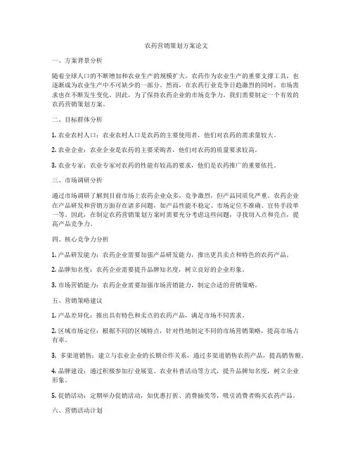 农药营销策划方案论文