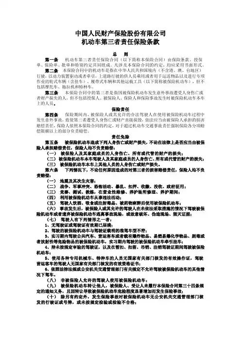 中国人民财产保险股份有限公司机动车第三者责任保险条款