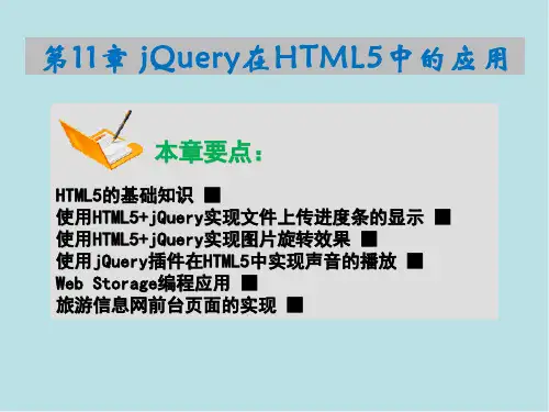 网页特效设计基础第11章jQuery在HTML5中的应用