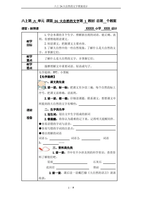 六上24.大自然的文字教案设计