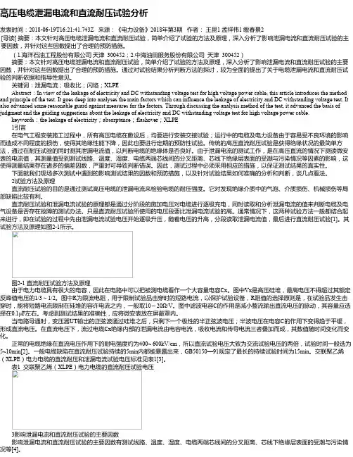 高压电缆泄漏电流和直流耐压试验分析