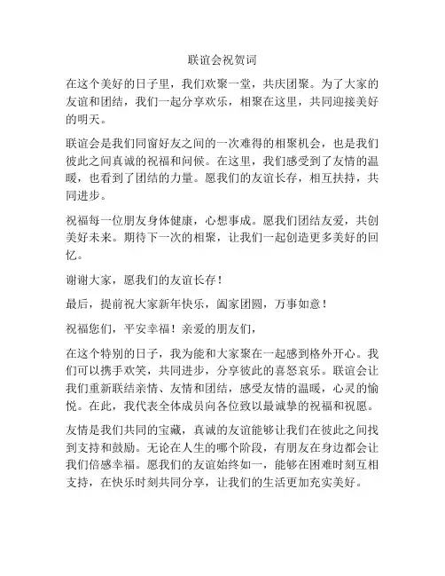 联谊会祝贺词