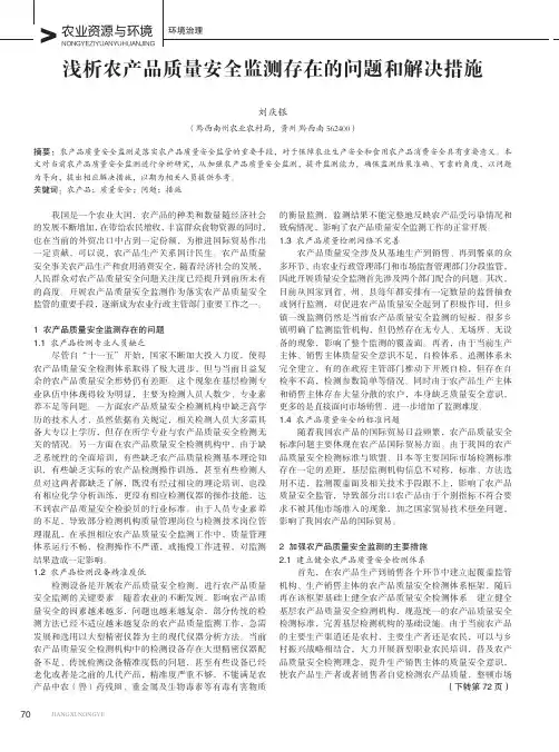 浅析农产品质量安全监测存在的问题和解决措施