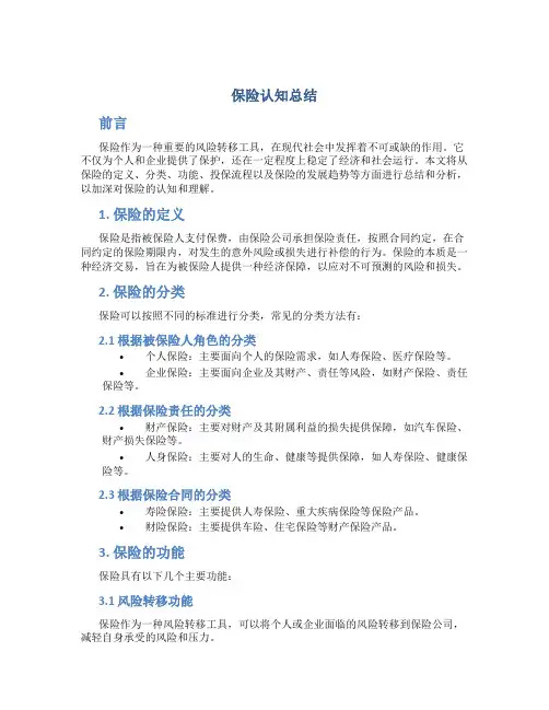 保险认知总结