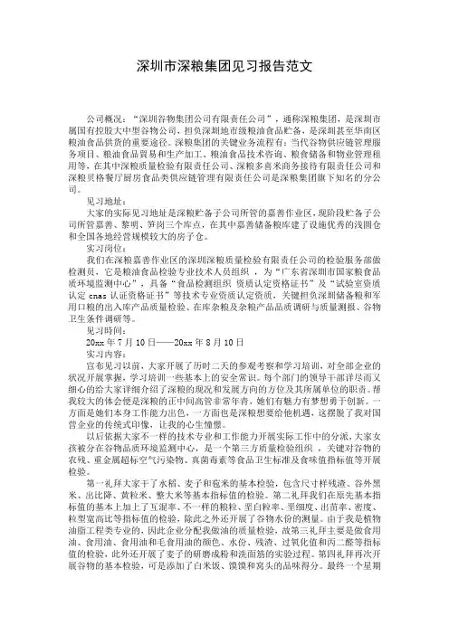 深圳市深粮集团见习报告范文