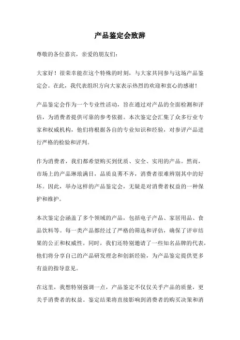 产品鉴定会致辞
