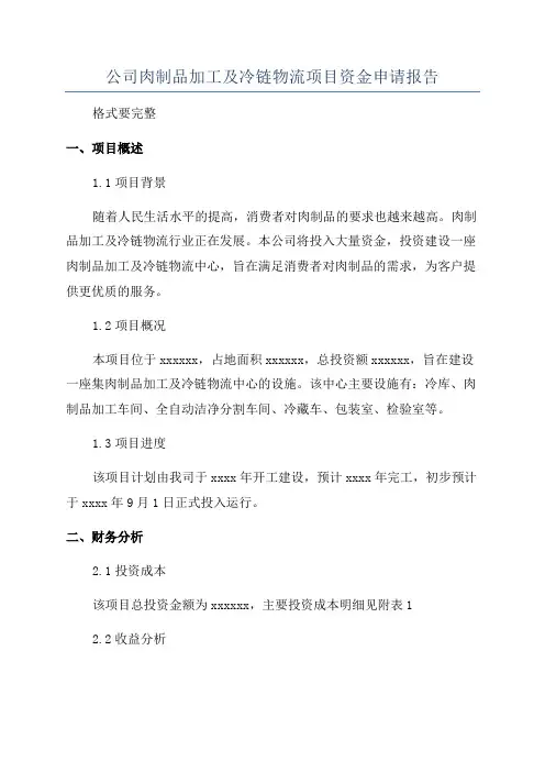 公司肉制品加工及冷链物流项目资金申请报告
