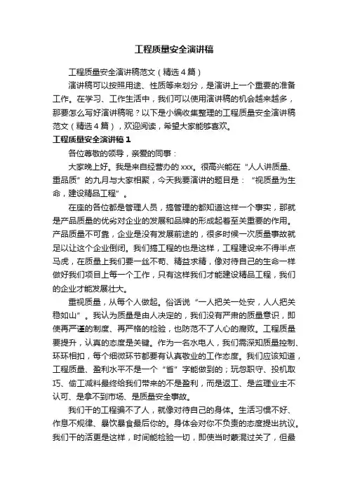 工程质量安全演讲稿范文（精选4篇）