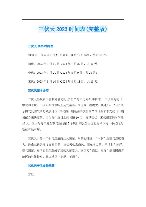 三伏天2023时间表(完整版)