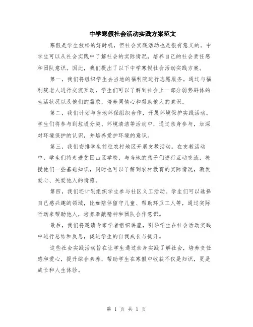 中学寒假社会活动实践方案范文
