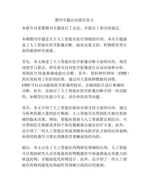 期刊专题总结报告范文