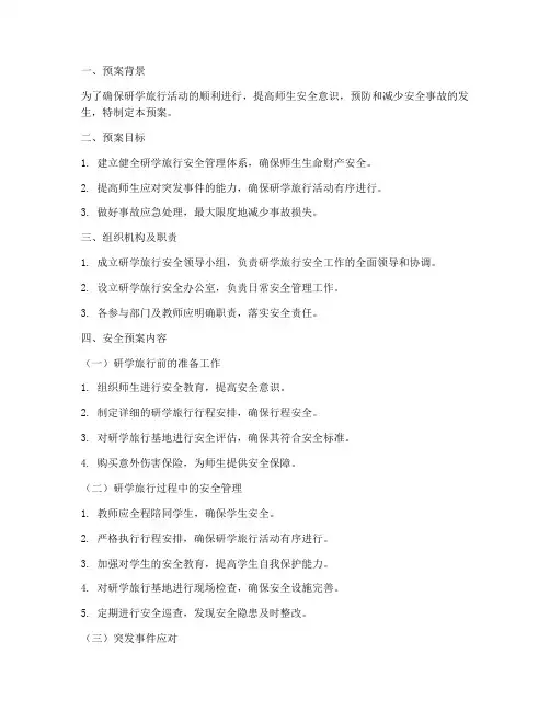 研学旅行安全紧急预案