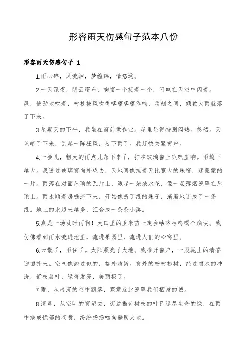 形容雨天伤感句子范本八份