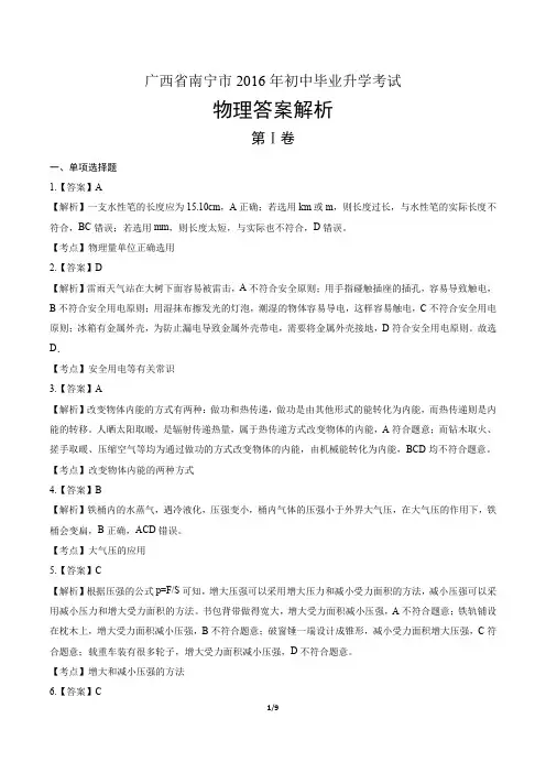 2016年广西省南宁市中考物理试卷-答案