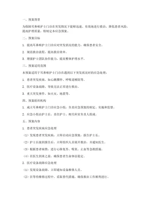 耳鼻喉护士门诊应急预案