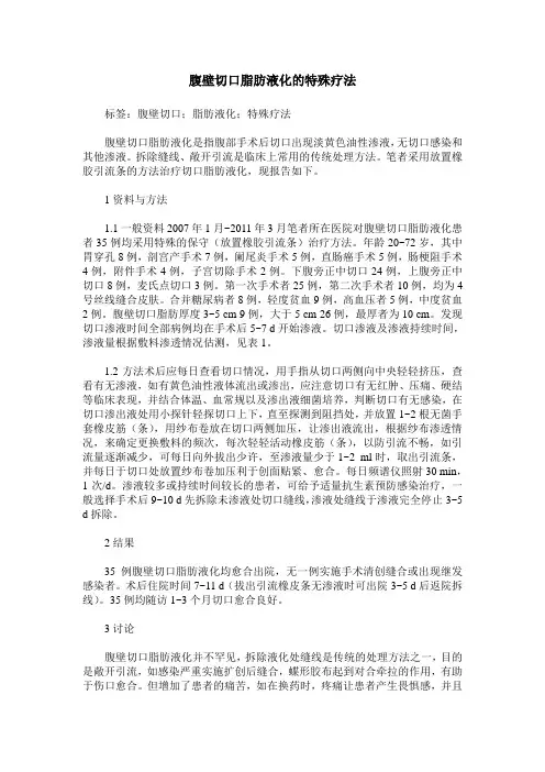 腹壁切口脂肪液化的特殊疗法