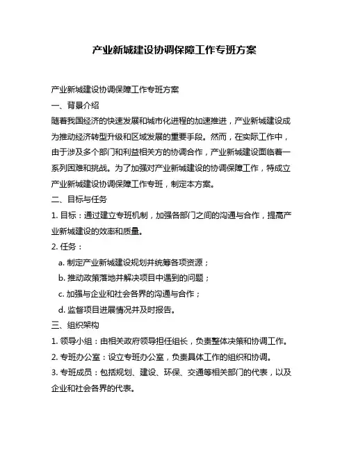产业新城建设协调保障工作专班方案