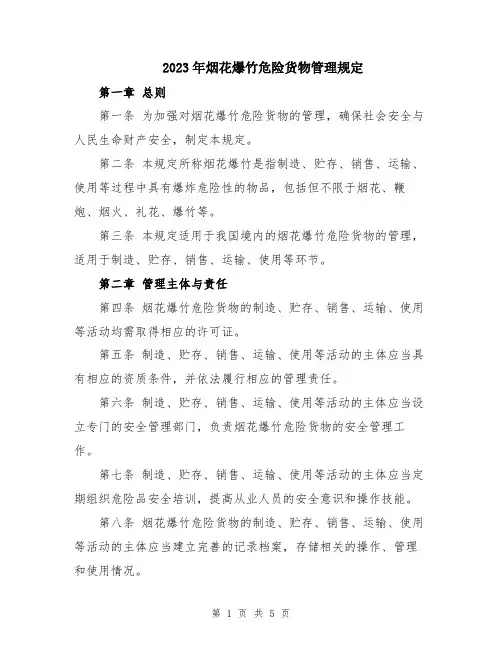 2023年烟花爆竹危险货物管理规定