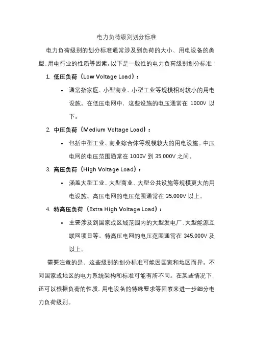 电力负荷级别划分标准