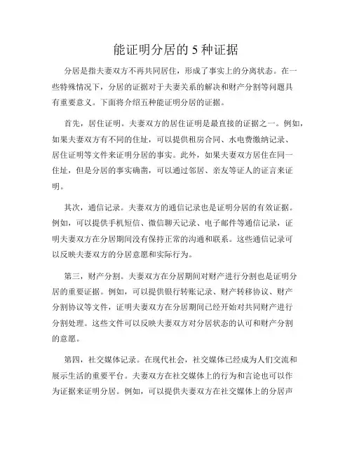 能证明分居的5种证据