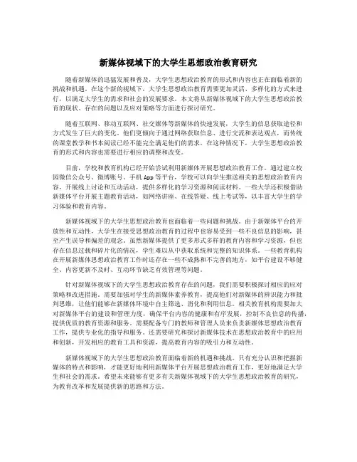 新媒体视域下的大学生思想政治教育研究