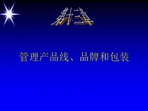 如何管理产品线品牌和包装.pptx